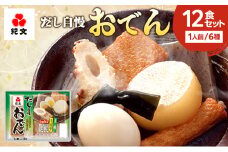 [№5695-1293]紀文 だし自慢おでん 1人前 (6種) 12食 セット おでん レトルトおでん 惣菜 和食 レトルト おかず 温めるだけ 簡単調理 常温 常温保存 夕飯 防災 非常食 長期保存 防災 長期保存 災害 非常 紀文食品 静岡 静岡県 島田市