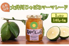 [№5695-1297]【2025年1月末頃より順次発送】花粉対策 大井川じゃばらマーマレード 1ヵ月分（140g×4瓶）セット