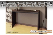 [№5695-1299]家具 オーダーコンソール テーブル スリム オーダー券【83,000円寄附コース】机 デスク インテリア オーダー家具 奥行スリム 省スペース 日本製 低フォルムアルデヒド