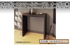 [№5695-1298]家具 オーダー コンソール テーブル スリム オーダー券 66,000円寄附コース オーダー家具 コンソールテーブル フラワースタンド 花瓶置き台 棚 デスク 机 作業台 作業デスク 作業テーブル おしゃれ 日本製 インテリア ギフト券 チケット 静岡