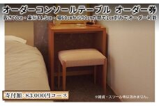 [№5695-1300]家具 オーダーコンソール テーブル オーダー券【83,000円寄附コース】机 デスク インテリア オーダー家具 手軽なデスク 日本製 低フォルムアルデヒド