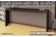 [№5695-1302]家具 オーダーコンソール テーブル スリム オーダー券【120,000円寄附コース】机 デスク インテリア オーダー家具 日本製 低フォルムアルデヒド 奥行スリム 省スペース 汚れに強い 耐水表面材 間仕切