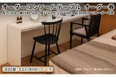 [№5695-1303]家具 オーダーコンソール テブル オーダー券【133,000円寄附コース】机 デスク インテリア オーダー家具 手軽なデスク 日本製 低フォルムアルデヒド	