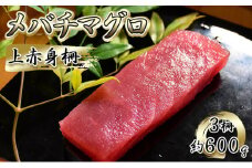[№5695-1305]メバチマグロ 上赤身 3柵 約600g 冷凍 マグロ 鮪 まぐろ刺身 刺し身 刺身 刺身用 赤身 魚介 魚介類 海鮮 手巻き寿司 手巻き寿司具 おかず 具 具材 静岡 静岡県 島田市 【配送不可：離島】