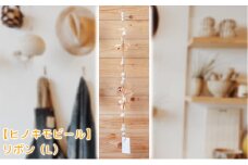 [№5695-1311]大井川流域産鉋削り節【ヒノキモビール】リボン（L）ナチュラルテイスト　北欧風