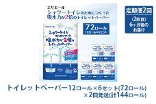 [№5695-1325]トイレットペーパー 定期便 年2回 6ヶ月後のお届け エリエール シャワートイレのためにつくった吸水力が2倍のトイレットペーパー 12ロール 6個 セット トイレ ペーパー 日用品 消耗品 2回 お楽しみ 静岡 静岡県 島田市