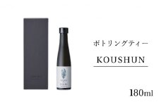 [№5695-1315]ボトリングティー KOUSHUN 180ml