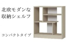 [№5695-1340]北欧モダンな収納シェルフ　コンパクトタイプ GO