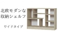 [№5695-1341]北欧モダンな収納シェルフ　ワイドタイプ GO