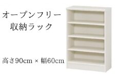 [№5695-1343]オープンフリー収納ラック　高さ90 幅60 WH