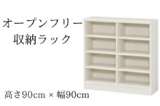 [№5695-1344]オープンフリー収納ラック　高さ90 幅90 WH