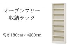 [№5695-1345]オープンフリー収納ラック　高さ180 幅60 WH