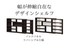 [№5695-1350]幅が伸縮自在なデザインシェルフ　スリムタイプ  DB