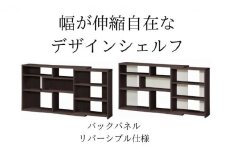 [№5695-1353]幅が伸縮自在なデザインシェルフ　レギュラータイプ DB