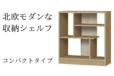 [№5695-1354]北欧モダンな収納シェルフ　コンパクトタイプ SMB