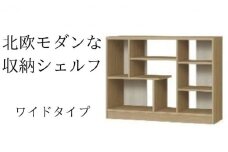 [№5695-1355]北欧モダンな収納シェルフ　ワイドタイプ SMB