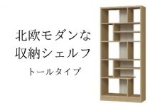 [№5695-1356]北欧モダンな収納シェルフ　トールタイプ SMB