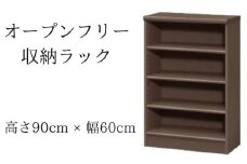 [№5695-1358]オープンフリー収納ラック　高さ90 幅60 DB