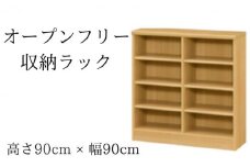 [№5695-1359]オープンフリー収納ラック　高さ90 幅90 NA