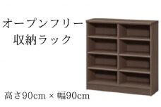 [№5695-1360]オープンフリー収納ラック　高さ90 幅90 DB