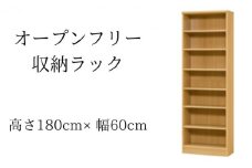 [№5695-1361]オープンフリー収納ラック　高さ180 幅60 NA