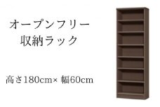 [№5695-1362]オープンフリー収納ラック　高さ180 幅60 DB