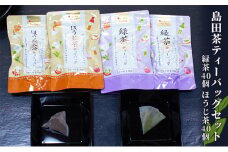 [№5695-1347]島田茶 ティーバッグセット [緑茶5g x 40個] [焙茶4g x 40個]