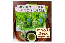 [№5695-1371]川根茶 ご家庭用 普通煎茶やまびこ2kg (200g袋×10袋セット)