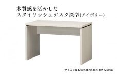 [№5695-1372]木質感を活かしたスタイリッシュデスク深型(アイボリー)