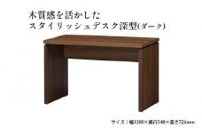 [№5695-1373]木質感を活かしたスタイリッシュデスク深型(ダーク)