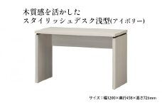 [№5695-1375]木質感を活かしたスタイリッシュデスク浅型(アイボリー)