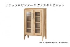 [№5695-1378]ナチュラルビンテージ　ガラスキャビネット