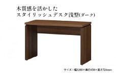 [№5695-1376]木質感を活かしたスタイリッシュデスク浅型(ダーク)