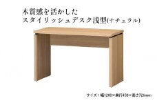 [№5695-1377]木質感を活かしたスタイリッシュデスク浅型(ナチュラル)