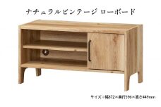 [№5695-1382]ナチュラルビンテージ　ローボード