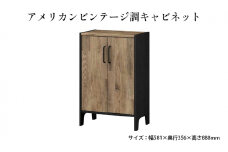[№5695-1385]アメリカンビンテージ調キャビネット