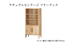 [№5695-1383]ナチュラルビンテージ　フリーラック