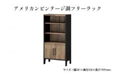 [№5695-1386]アメリカンビンテージ調フリーラック