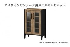 [№5695-1384]アメリカンビンテージ調ガラスキャビネット