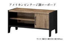 [№5695-1389]アメリカンビンテージ調ローボード