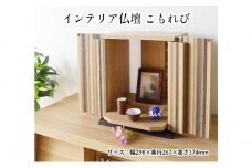 [№5695-1391]インテリア仏壇　こもれび
