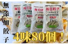 [№5695-1393]安心安全の無添加冷凍ぎょうざ！4種（ニンニク・野菜・キャベツ・唐辛子）合計80個　