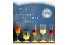 [№5695-1395]『霧ト晴レ』フレッシュフレーバーティー　ノンカフェインセット（6種類48杯分）
