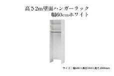 [№5695-1410]高さ2m壁面ハンガーラック　幅60cmホワイト