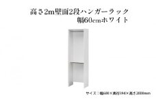 [№5695-1411]高さ2m壁面2段ハンガーラック　幅60cmホワイト