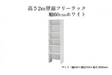 [№5695-1412]高さ2m壁面フリーラック　幅60cmホワイト