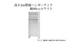 [№5695-1413]高さ2m壁面ハンガーラック　幅80cmホワイト