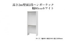 [№5695-1414]高さ2m壁面2段ハンガーラック　幅80cmホワイト