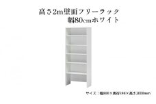 [№5695-1415]高さ2m壁面フリーラック　幅80cmホワイト