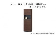 [№5695-1416]シューズラック　高さ180幅60cmダークブラウン